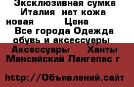 Эксклюзивная сумка Италия  нат.кожа  новая Talja › Цена ­ 15 000 - Все города Одежда, обувь и аксессуары » Аксессуары   . Ханты-Мансийский,Лангепас г.